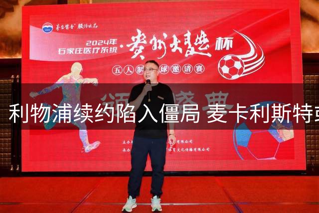 利物浦续约陷入僵局 麦卡利斯特或提前寻求转会